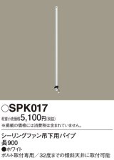 照明部材 パナソニック　SPK017　シーリングファン吊下用パイプ ACモータータイプ 長900