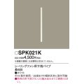 照明部材 パナソニック　SPK021K　ボルト取付専用 シーリングファン吊下用パイプ DCモータータイプ 長600