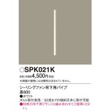 照明部材 パナソニック　SPK021K　ボルト取付専用 シーリングファン吊下用パイプ DCモータータイプ 長600