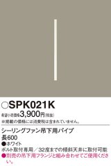 照明部材 パナソニック　SPK021K　ボルト取付専用 シーリングファン吊下用パイプ DCモータータイプ 長600
