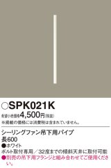 照明部材 パナソニック　SPK021K　ボルト取付専用 シーリングファン吊下用パイプ DCモータータイプ 長600