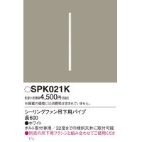 照明部材 パナソニック　SPK021K　ボルト取付専用 シーリングファン吊下用パイプ DCモータータイプ 長600