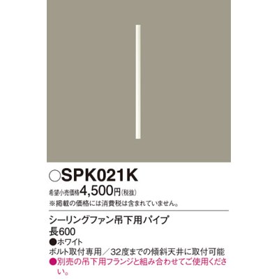 画像1: 照明部材 パナソニック　SPK021K　ボルト取付専用 シーリングファン吊下用パイプ DCモータータイプ 長600