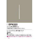 照明部材 パナソニック　SPK022　ボルト取付専用 シーリングファン吊下用パイプ DCモータータイプ 長600