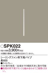 照明部材 パナソニック　SPK022　ボルト取付専用 シーリングファン吊下用パイプ DCモータータイプ 長600