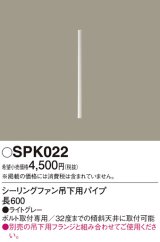 照明部材 パナソニック　SPK022　ボルト取付専用 シーリングファン吊下用パイプ DCモータータイプ 長600