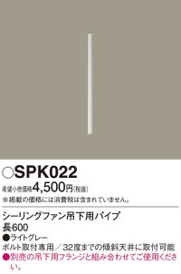 照明部材 パナソニック　SPK022　ボルト取付専用 シーリングファン吊下用パイプ DCモータータイプ 長600