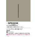 照明部材 パナソニック　SPK023K　ボルト取付専用 シーリングファン吊下用パイプ DCモータータイプ 長600