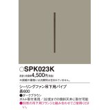 照明部材 パナソニック　SPK023K　ボルト取付専用 シーリングファン吊下用パイプ DCモータータイプ 長600