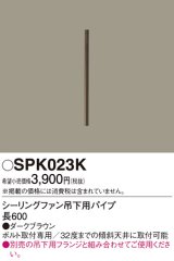 照明部材 パナソニック　SPK023K　ボルト取付専用 シーリングファン吊下用パイプ DCモータータイプ 長600