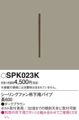 照明部材 パナソニック　SPK023K　ボルト取付専用 シーリングファン吊下用パイプ DCモータータイプ 長600