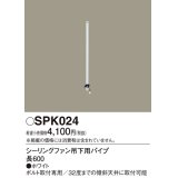 照明部材 パナソニック　SPK024　シーリングファン吊下用パイプ ACモータータイプ 長600