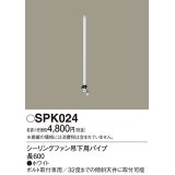 照明部材 パナソニック　SPK024　シーリングファン吊下用パイプ ACモータータイプ 長600