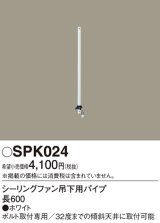 照明部材 パナソニック　SPK024　シーリングファン吊下用パイプ ACモータータイプ 長600
