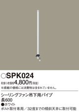 照明部材 パナソニック　SPK024　シーリングファン吊下用パイプ ACモータータイプ 長600