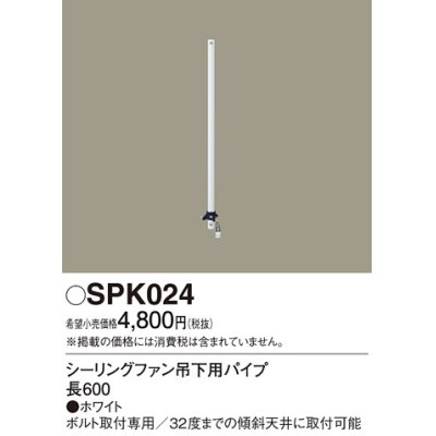 画像1: 照明部材 パナソニック　SPK024　シーリングファン吊下用パイプ ACモータータイプ 長600