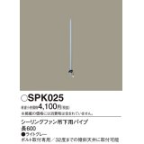 照明部材 パナソニック　SPK025　シーリングファン吊下用パイプ ACモータータイプ 長600