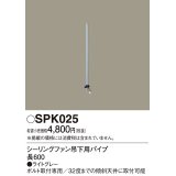 照明部材 パナソニック　SPK025　シーリングファン吊下用パイプ ACモータータイプ 長600