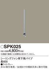 照明部材 パナソニック　SPK025　シーリングファン吊下用パイプ ACモータータイプ 長600