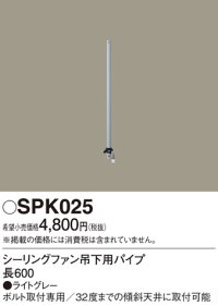 照明部材 パナソニック　SPK025　シーリングファン吊下用パイプ ACモータータイプ 長600