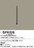 照明部材 パナソニック　SPK026　シーリングファン吊下用パイプ ACモータータイプ 長600