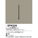 照明部材 パナソニック　SPK026　シーリングファン吊下用パイプ ACモータータイプ 長600