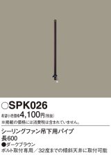 照明部材 パナソニック　SPK026　シーリングファン吊下用パイプ ACモータータイプ 長600