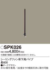 照明部材 パナソニック　SPK026　シーリングファン吊下用パイプ ACモータータイプ 長600