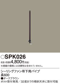 照明部材 パナソニック　SPK026　シーリングファン吊下用パイプ ACモータータイプ 長600