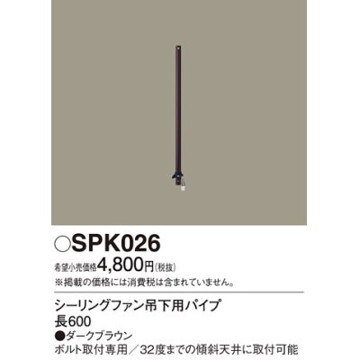 画像1: 照明部材 パナソニック　SPK026　シーリングファン吊下用パイプ ACモータータイプ 長600