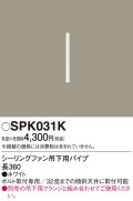照明部材 パナソニック　SPK031K　ボルト取付専用 シーリングファン吊下用パイプ DCモータータイプ 長360