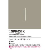 照明部材 パナソニック　SPK031K　ボルト取付専用 シーリングファン吊下用パイプ DCモータータイプ 長360