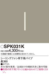 照明部材 パナソニック　SPK031K　ボルト取付専用 シーリングファン吊下用パイプ DCモータータイプ 長360