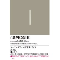 照明部材 パナソニック　SPK031K　ボルト取付専用 シーリングファン吊下用パイプ DCモータータイプ 長360
