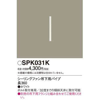 画像1: 照明部材 パナソニック　SPK031K　ボルト取付専用 シーリングファン吊下用パイプ DCモータータイプ 長360