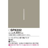 照明部材 パナソニック　SPK032　ボルト取付専用 シーリングファン吊下用パイプ DCモータータイプ 長360