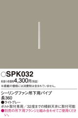 照明部材 パナソニック　SPK032　ボルト取付専用 シーリングファン吊下用パイプ DCモータータイプ 長360