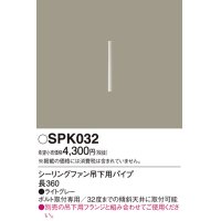 照明部材 パナソニック　SPK032　ボルト取付専用 シーリングファン吊下用パイプ DCモータータイプ 長360