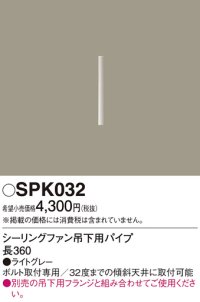 照明部材 パナソニック　SPK032　ボルト取付専用 シーリングファン吊下用パイプ DCモータータイプ 長360