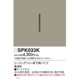 照明部材 パナソニック　SPK033K　ボルト取付専用 シーリングファン吊下用パイプ DCモータータイプ 長360