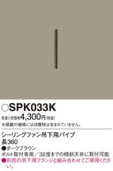 照明部材 パナソニック　SPK033K　ボルト取付専用 シーリングファン吊下用パイプ DCモータータイプ 長360