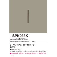 照明部材 パナソニック　SPK033K　ボルト取付専用 シーリングファン吊下用パイプ DCモータータイプ 長360