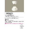 照明部材 パナソニック　SPK071　ボルト取付専用 シーリングファン吊下用フランジ DCモータータイプ