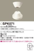 照明部材 パナソニック　SPK071　ボルト取付専用 シーリングファン吊下用フランジ DCモータータイプ