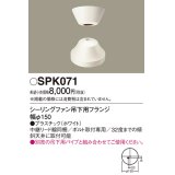 照明部材 パナソニック　SPK071　ボルト取付専用 シーリングファン吊下用フランジ DCモータータイプ