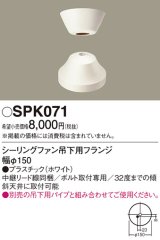 照明部材 パナソニック　SPK071　ボルト取付専用 シーリングファン吊下用フランジ DCモータータイプ