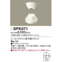 照明部材 パナソニック　SPK071　ボルト取付専用 シーリングファン吊下用フランジ DCモータータイプ