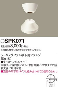 照明部材 パナソニック　SPK071　ボルト取付専用 シーリングファン吊下用フランジ DCモータータイプ