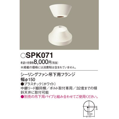 画像1: 照明部材 パナソニック　SPK071　ボルト取付専用 シーリングファン吊下用フランジ DCモータータイプ