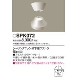 照明部材 パナソニック　SPK072　ボルト取付専用 シーリングファン吊下用フランジ DCモータータイプ